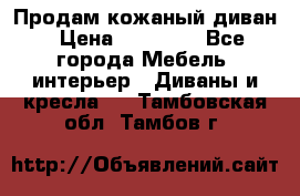 Продам кожаный диван › Цена ­ 10 000 - Все города Мебель, интерьер » Диваны и кресла   . Тамбовская обл.,Тамбов г.